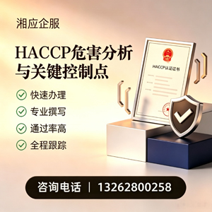 重庆HACCP危害分析与关键控制点认证服务
