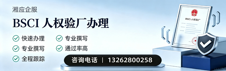 重庆BSCI人权验厂申请服务
