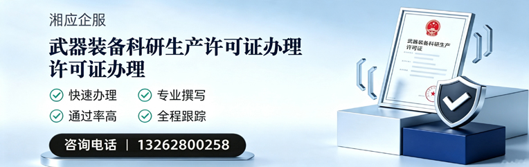 重庆武器装备科研生产许可证申请服务